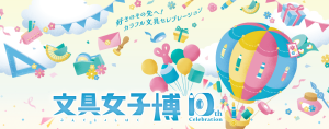 文具女子博2026特設サイト
