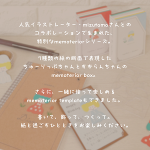 memoterior box mizutama