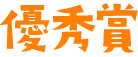 文具女子博特別賞